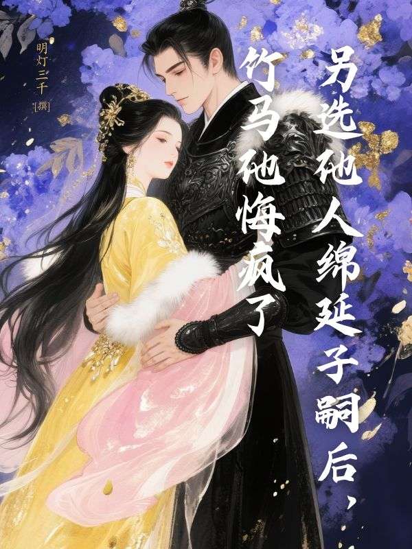 另选他人绵延子嗣后，竹马他悔疯了裴逸钦苏婉婉小说完整篇在线阅读