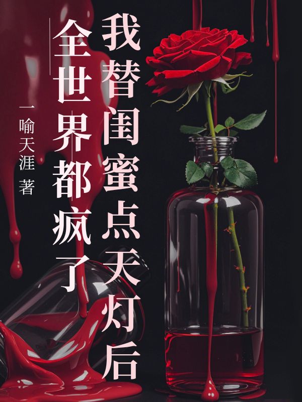 我替闺蜜点天灯后全世界都疯了陆正鸣傅菁小说完整篇在线阅读