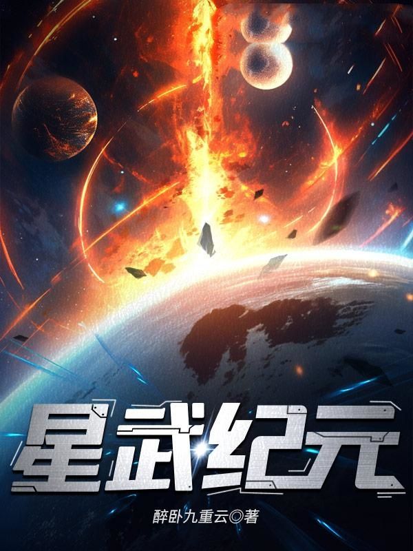 星武纪元