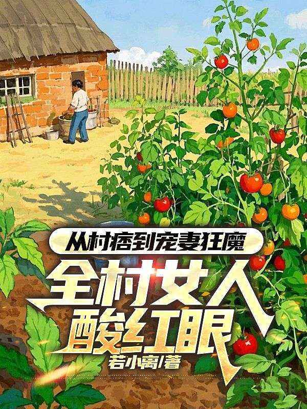 《从村痞到宠妻狂魔，全村女人酸红眼》小说大结局在线试读 江辰沈如玉小说阅读