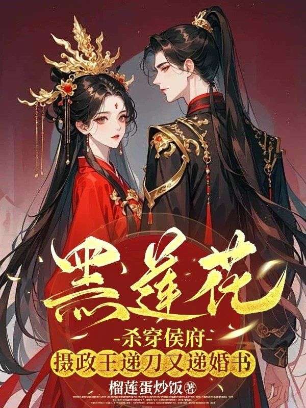 黑莲花杀穿侯府，摄政王递刀又递婚书裴芷夏霍世亭小说完整篇在线阅读