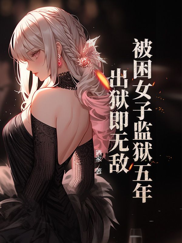 被困女子监狱五年，出狱即无敌楚风秦美娇小说完整篇在线阅读