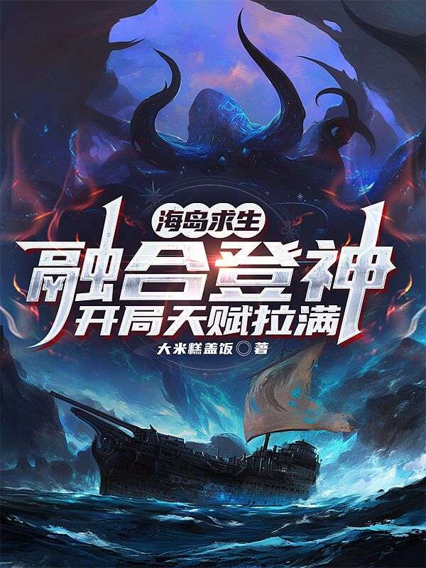 海岛求生，融合登神开局天赋拉满楚江河李刚小说完整篇在线阅读