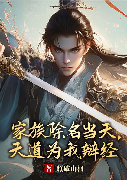家族除名当天，天道为我辩经小说