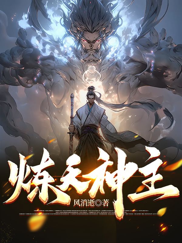 炼天神主小说