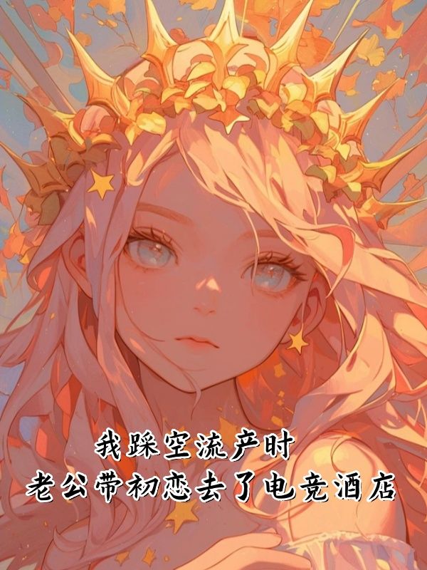 我踩空流产时，老公带初恋去了电竞酒店宋昭然秦昶小说完整篇在线阅读