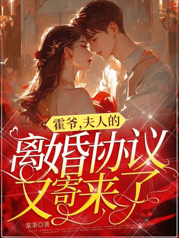 霍爷，夫人的离婚协议又寄来了霍璟桉顾时苒小说完整篇在线阅读