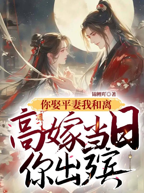 你娶平妻我和离，高嫁当日你出殡温嫣儿温瓷谢尘然小说完整篇在线阅读