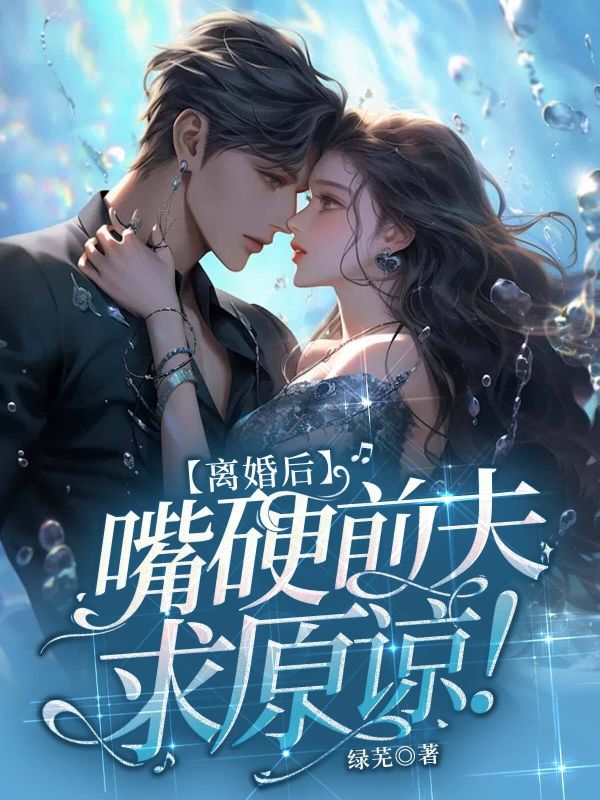 离婚后，嘴硬前夫求原谅！云灼商寒郅孟轻舟小说完整篇在线阅读
