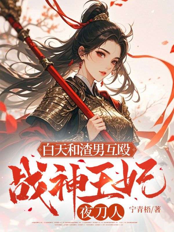 白天和渣男互殴，战神王妃夜刀人小说