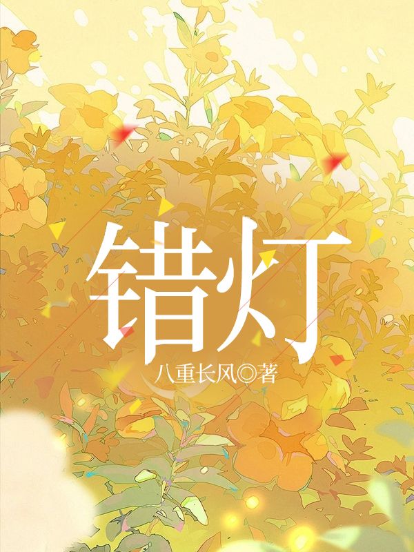 错灯裴照野姜雪小说完整篇在线阅读