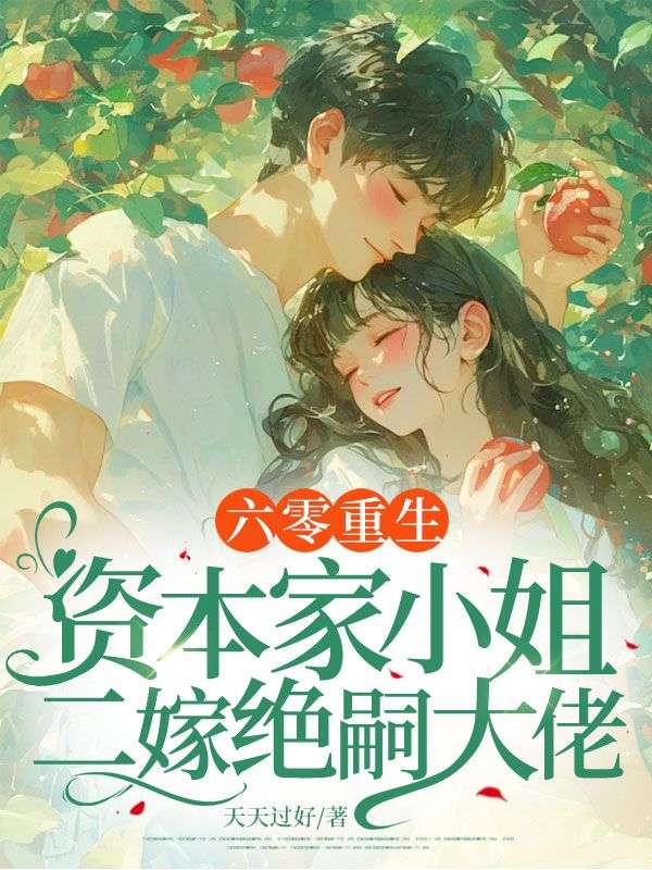 六零重生：资本家小姐二嫁绝嗣大佬小说