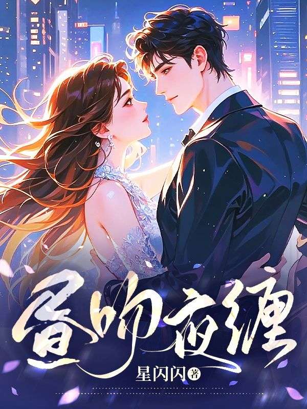 昼吻夜缠小说