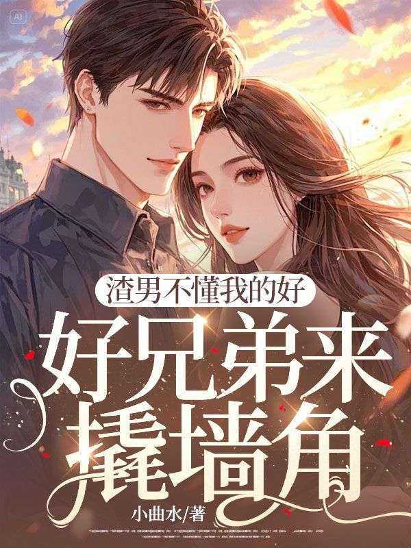 渣男不懂我的好，好兄弟来撬墙角宋凝林澜傅东擎小说完整篇在线阅读
