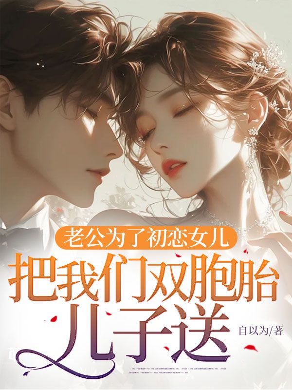 老公为了初恋女儿，把我们双胞胎儿子送进精神病院