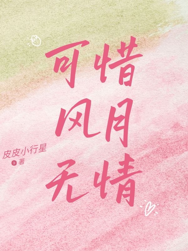 《可惜风月无情》小说大结局在线试读 司止渊江千岁小说阅读