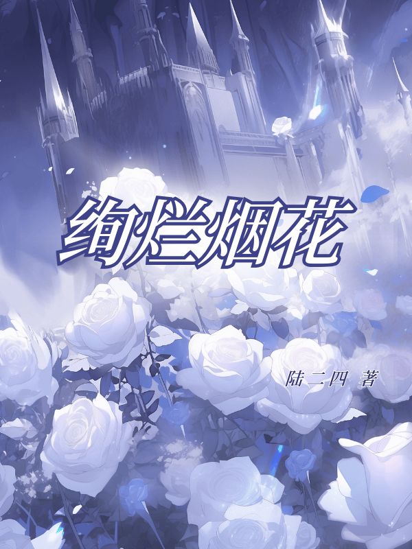 《绚烂烟花》小说大结局在线试读 靳聿苏安小说阅读