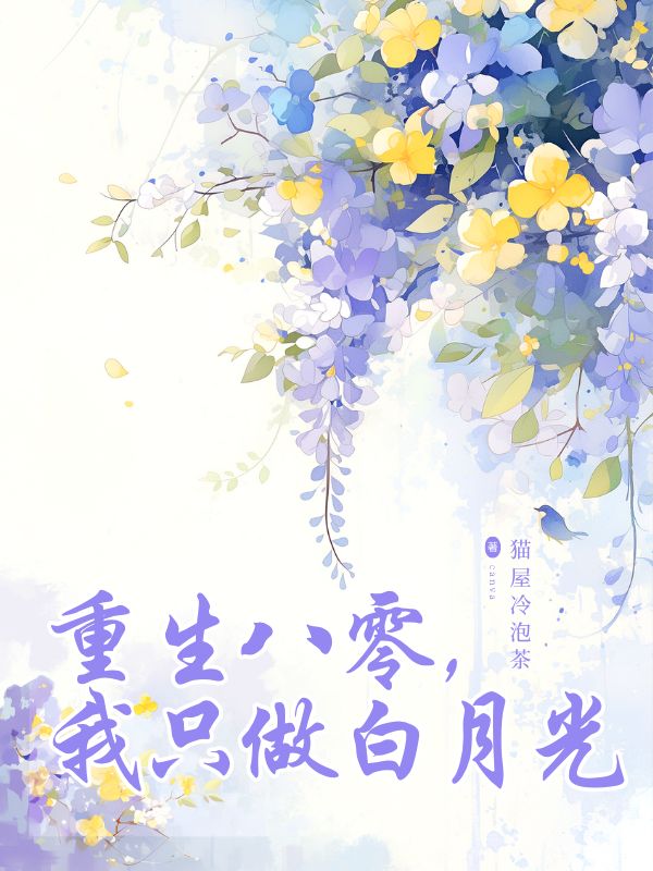 重生八零，我只做白月光小说