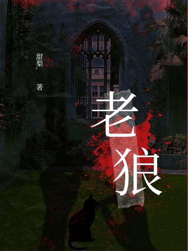 老狼
