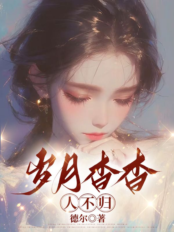 岁月杳杳人不归小说