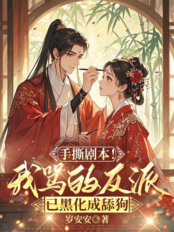 手撕剧本！我骂的反派已黑化成舔狗林昭月木璎小说完整篇在线阅读
