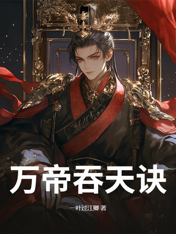 万帝吞天诀