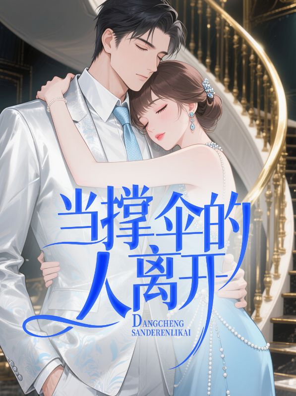 当撑伞的人离开