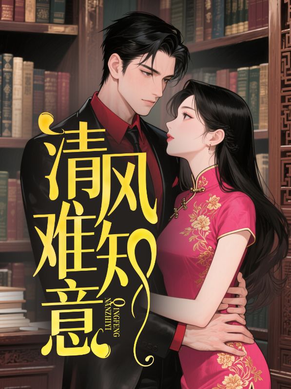 清风难知意