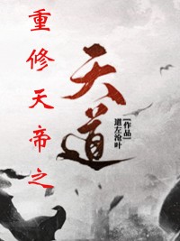 重修天帝之天道小说