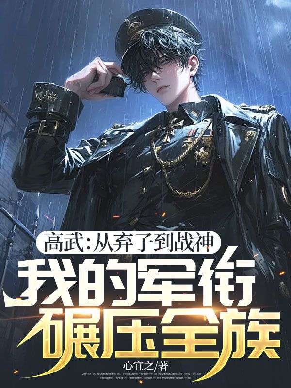 高武：从弃子到战神，我的军衔碾压全族小说
