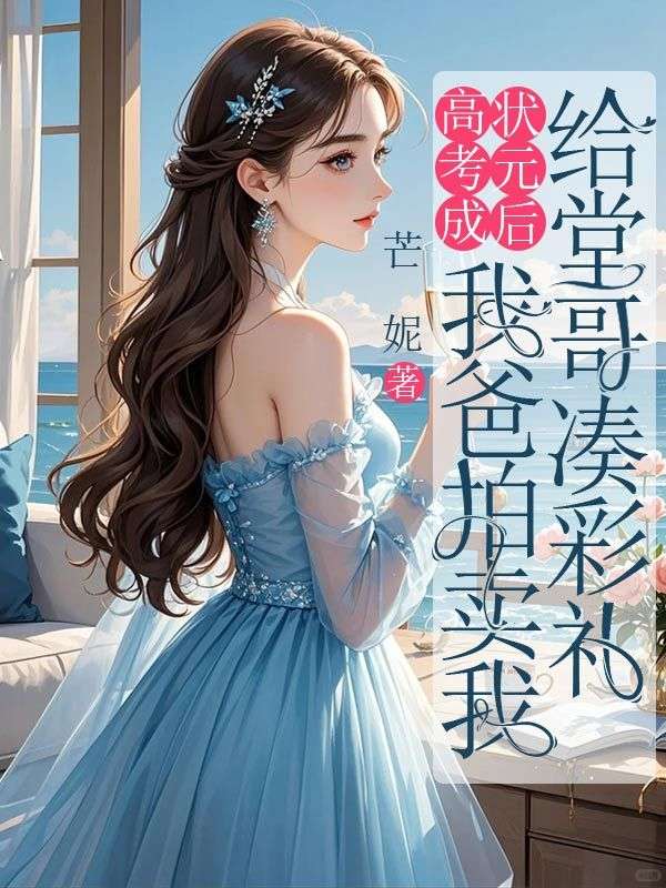 高考成状元后，我爸拍卖我给堂哥凑彩礼小说