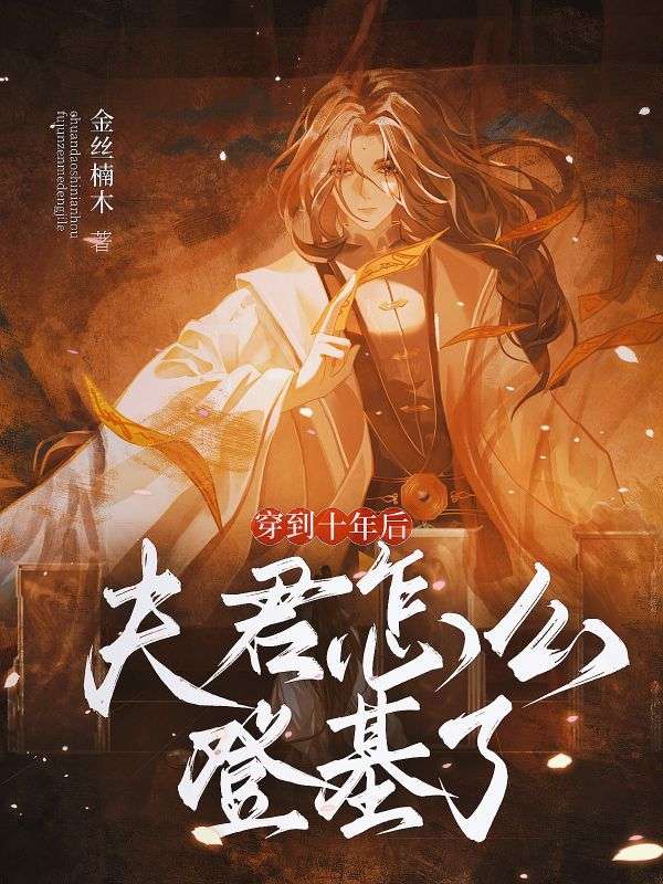 穿到十年后，夫君怎么登基了！小说