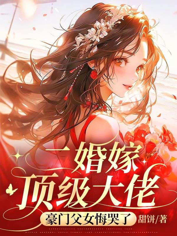 二婚嫁顶级大佬，豪门父女悔哭了小说