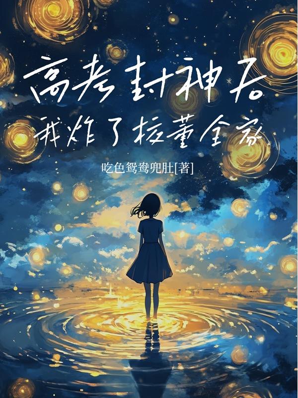 高考封神后，我炸了校董全家
