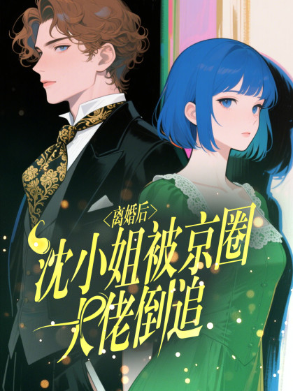 离婚后，沈小姐被京圈大佬倒追！沈南风季寒风小说完整篇在线阅读