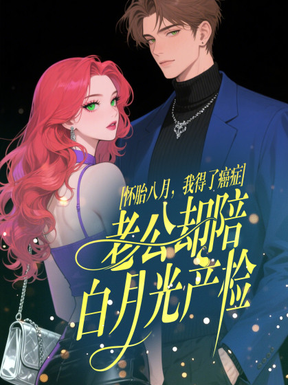 怀胎八月，我得了癌症，老公却陪白月光产检秦玉宸林伶小说完整篇在线阅读