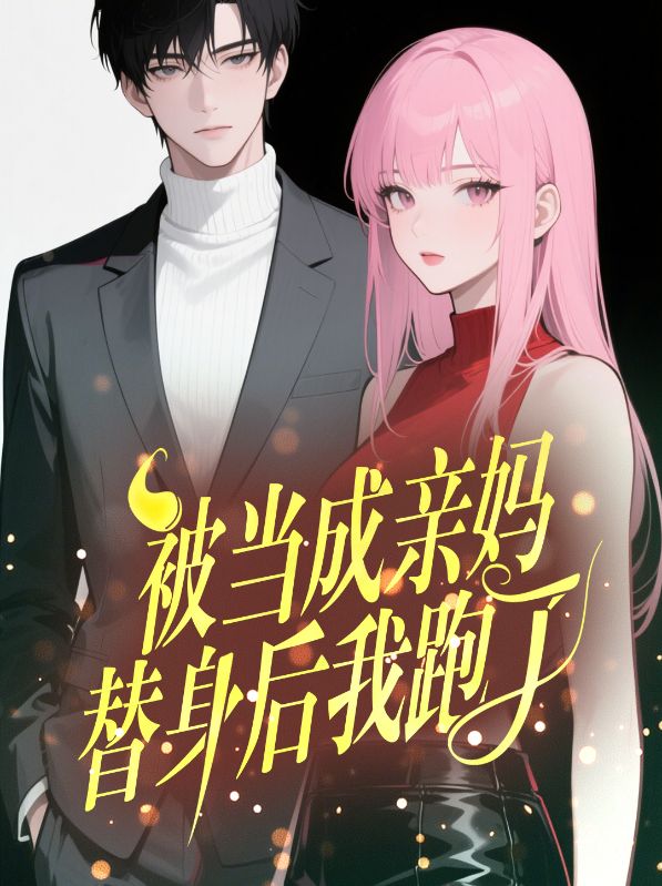 被当成亲妈替身后，我跑了小说