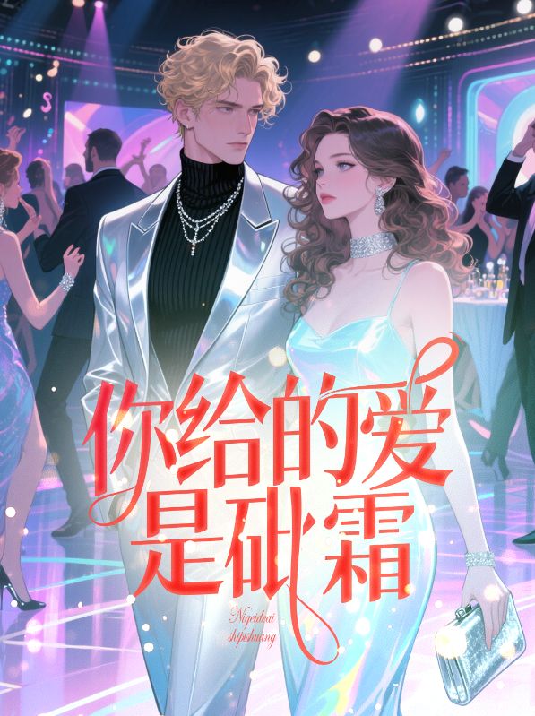 你给的爱是砒霜小说