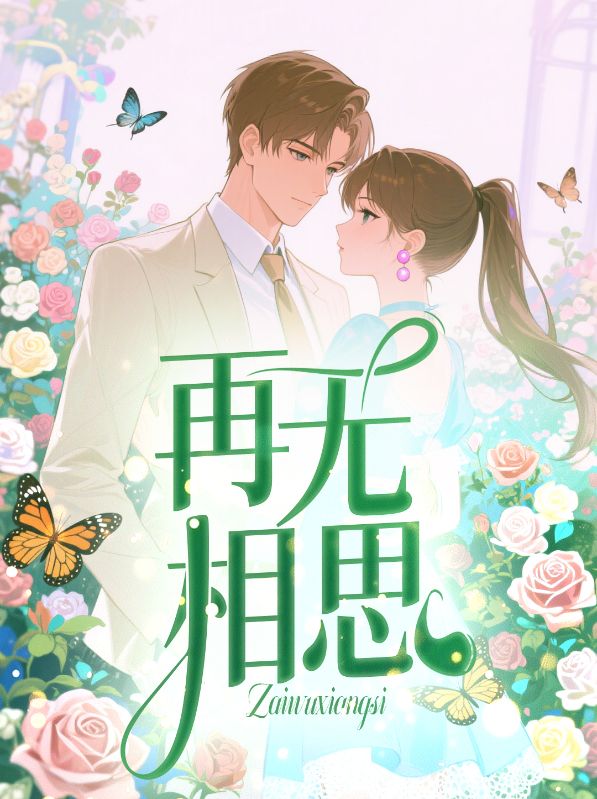 《再无相思》小说大结局在线试读 傅铭晨庄佩瑶小说阅读