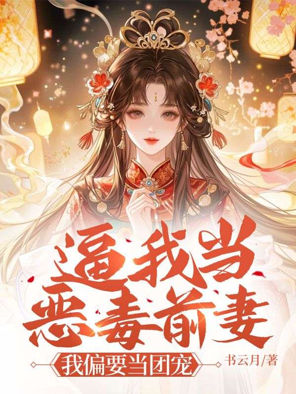 逼我当恶毒前妻？我偏要当团宠小说