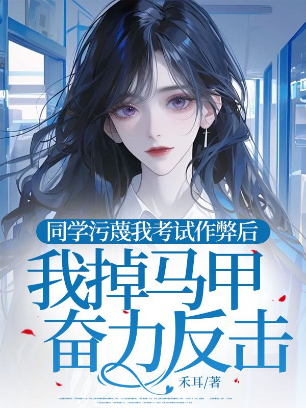 同学污蔑我答案作弊后，我掉马甲奋力反击付诗语赵静雯小说完整篇在线阅读
