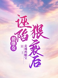 被继女诬陷猥亵后周远苏琳夏雨小说完整篇在线阅读