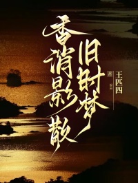 《香消影散旧时梦》小说大结局在线试读 吴竹青韩翔琛小说阅读