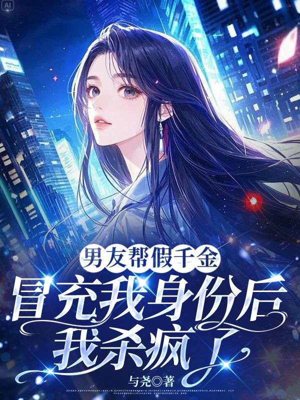 《男友帮假千金冒充我身份后，我杀疯了》小说大结局在线试读 周沉川沈初月小说阅读