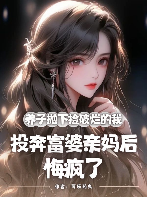 养子抛下捡破烂的我，投奔富婆亲妈后，悔疯了小说