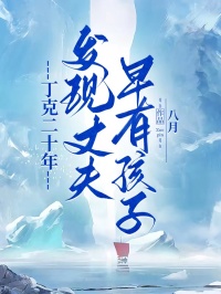 丁克二十年，发现丈夫早有孩子