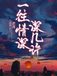 一往情深深几许