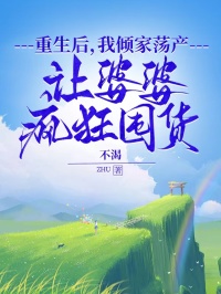 重生后，我倾家荡产让婆婆疯狂囤货