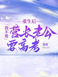 重生后我不要营长老公要高考小说