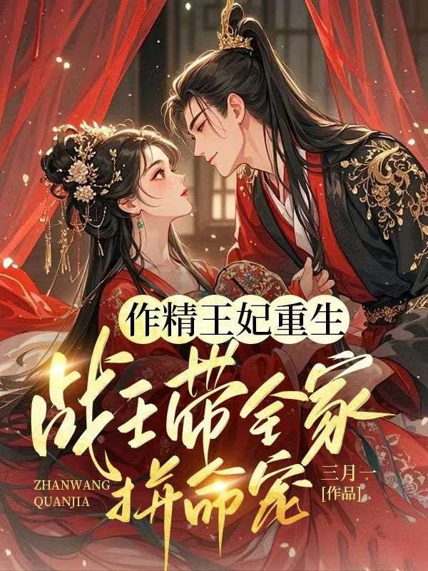 作精王妃重生：战王带全家拼命宠